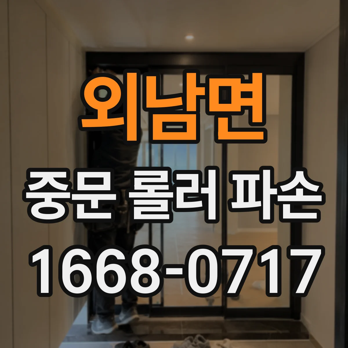 외남면 중문 롤러 파손