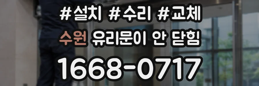 수원 유리문이 안 닫힘