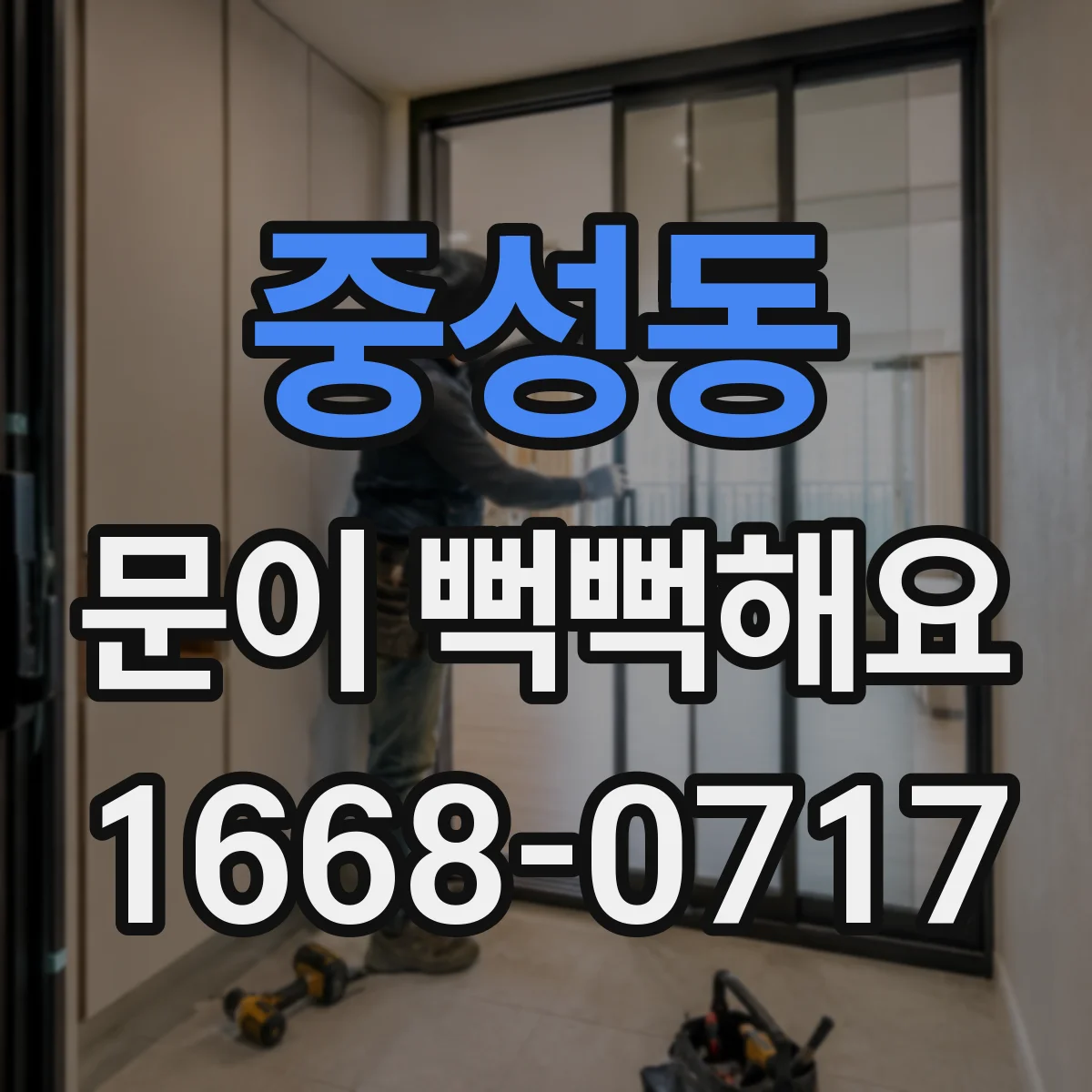 중성동 문이 뻑뻑해요