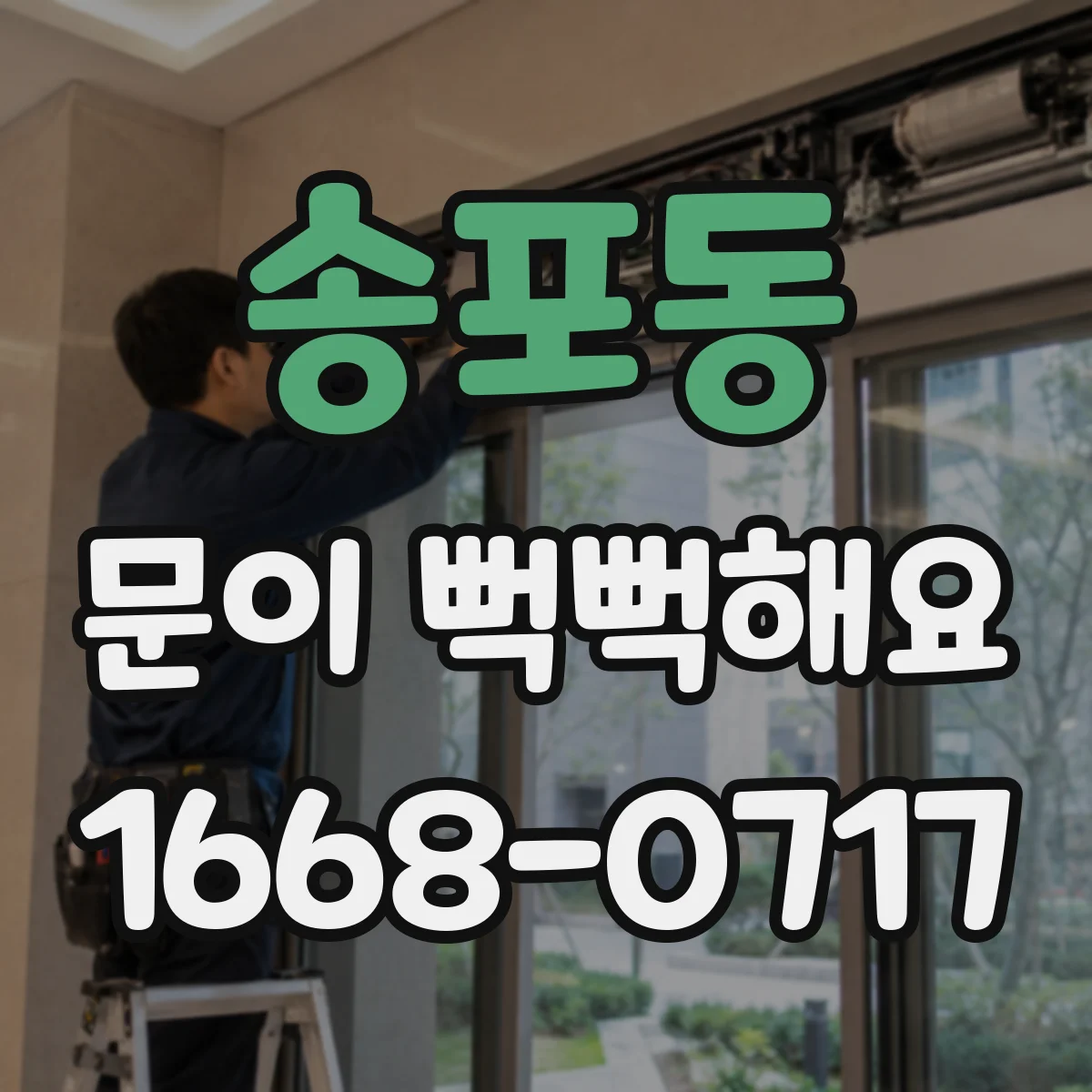 송포동 문이 뻑뻑해요
