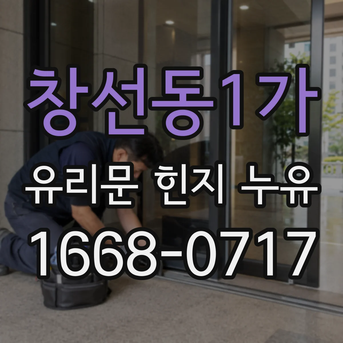 창선동1가 유리문 힌지 누유