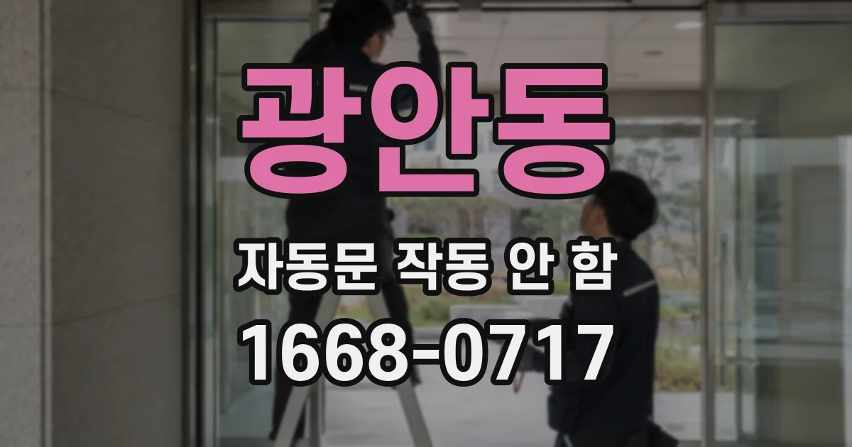 광안동 자동문 작동 안 함