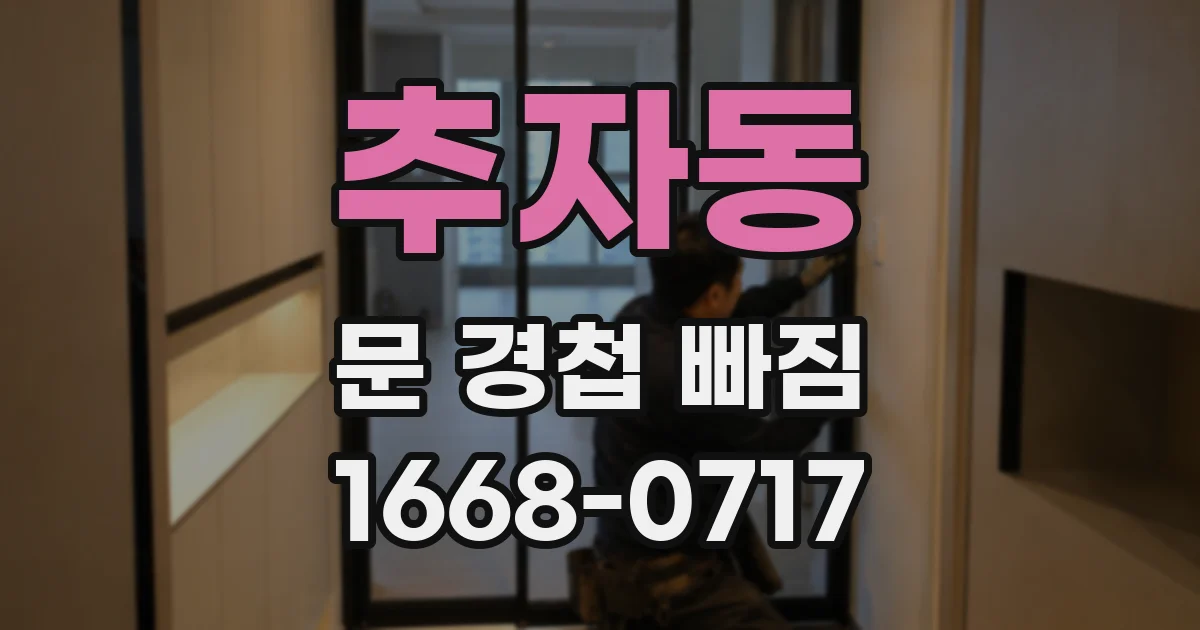 추자동 문 경첩 빠짐