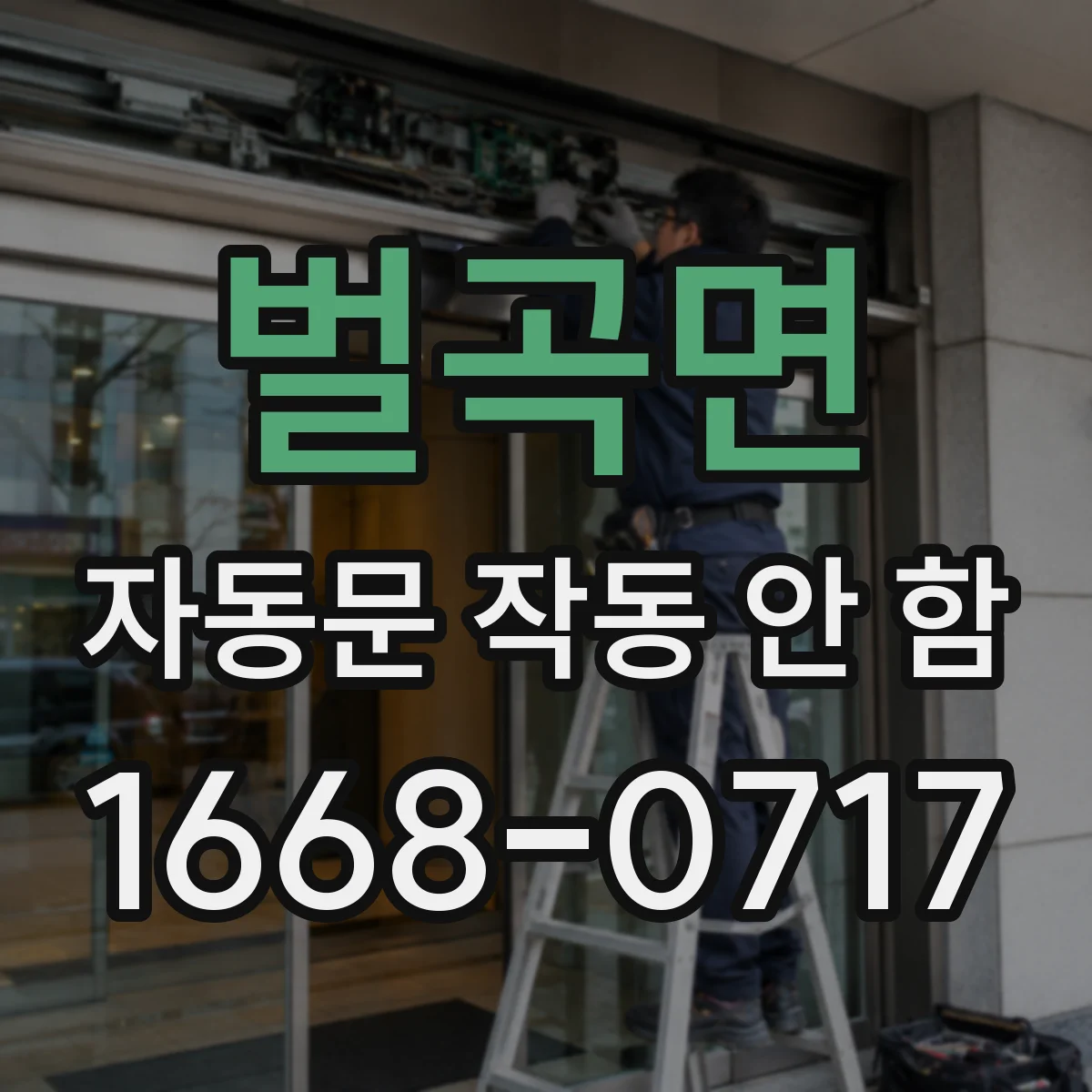 벌곡면 자동문 작동 안 함