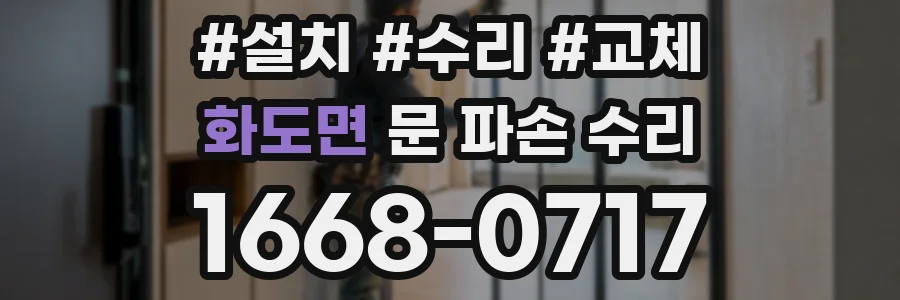 화도면 문 파손 수리