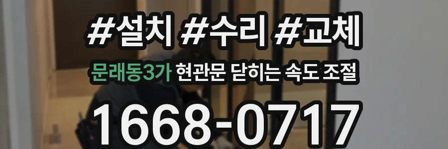 문래동3가 현관문 닫히는 속도 조절