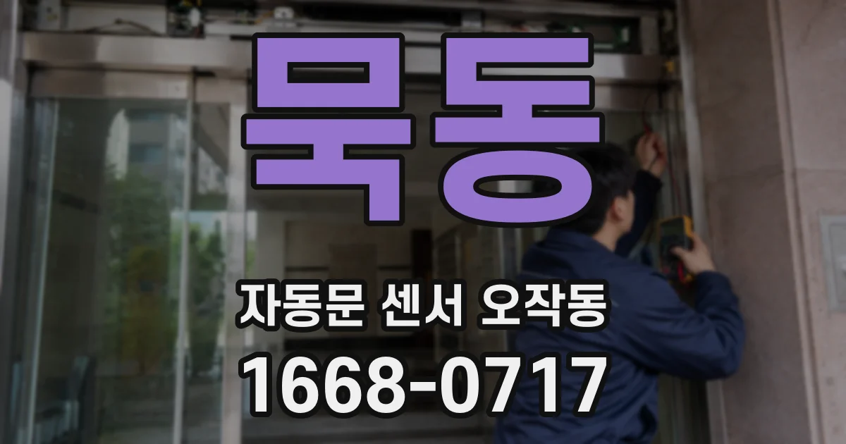 묵동 자동문 센서 오작동
