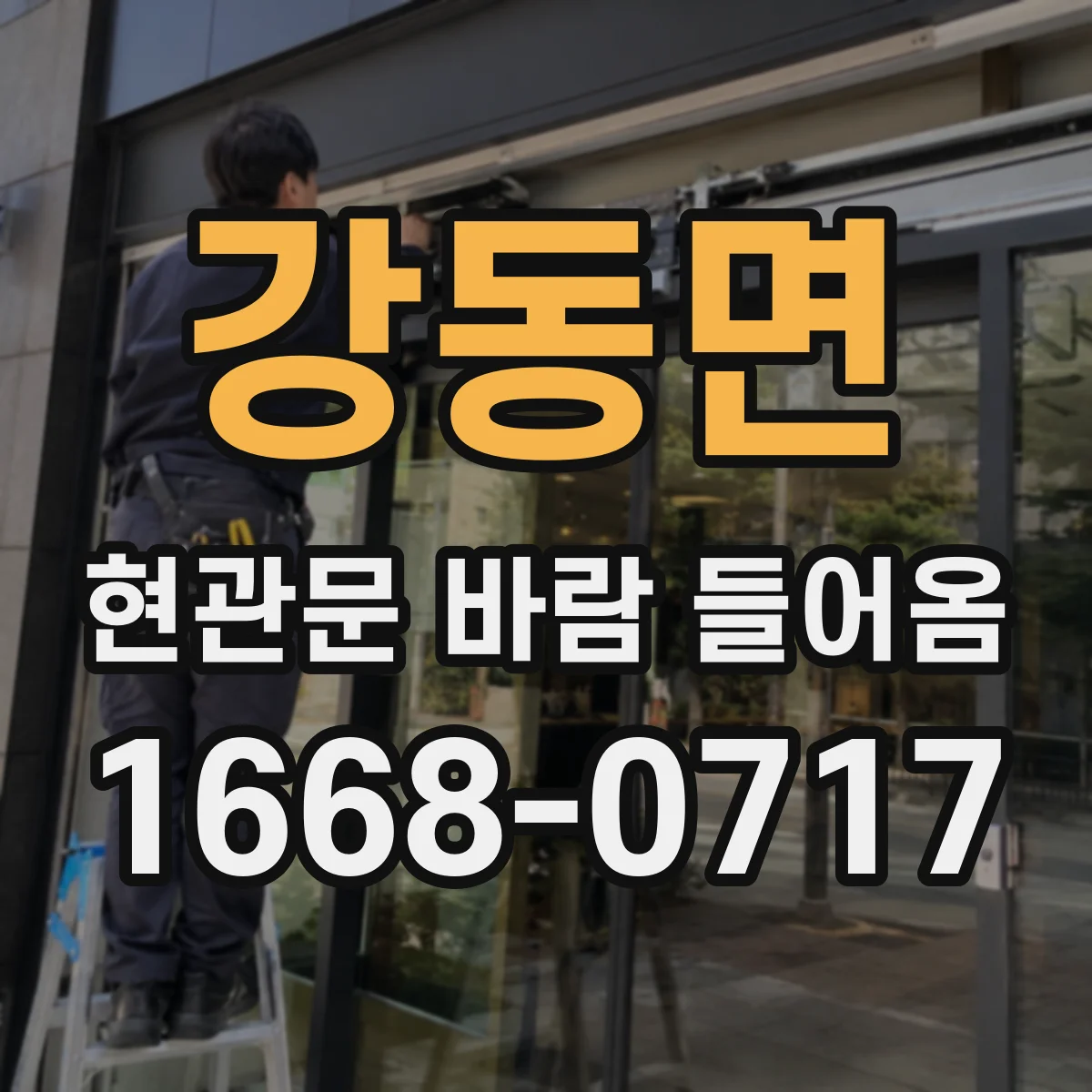 강동면 현관문 바람 들어옴