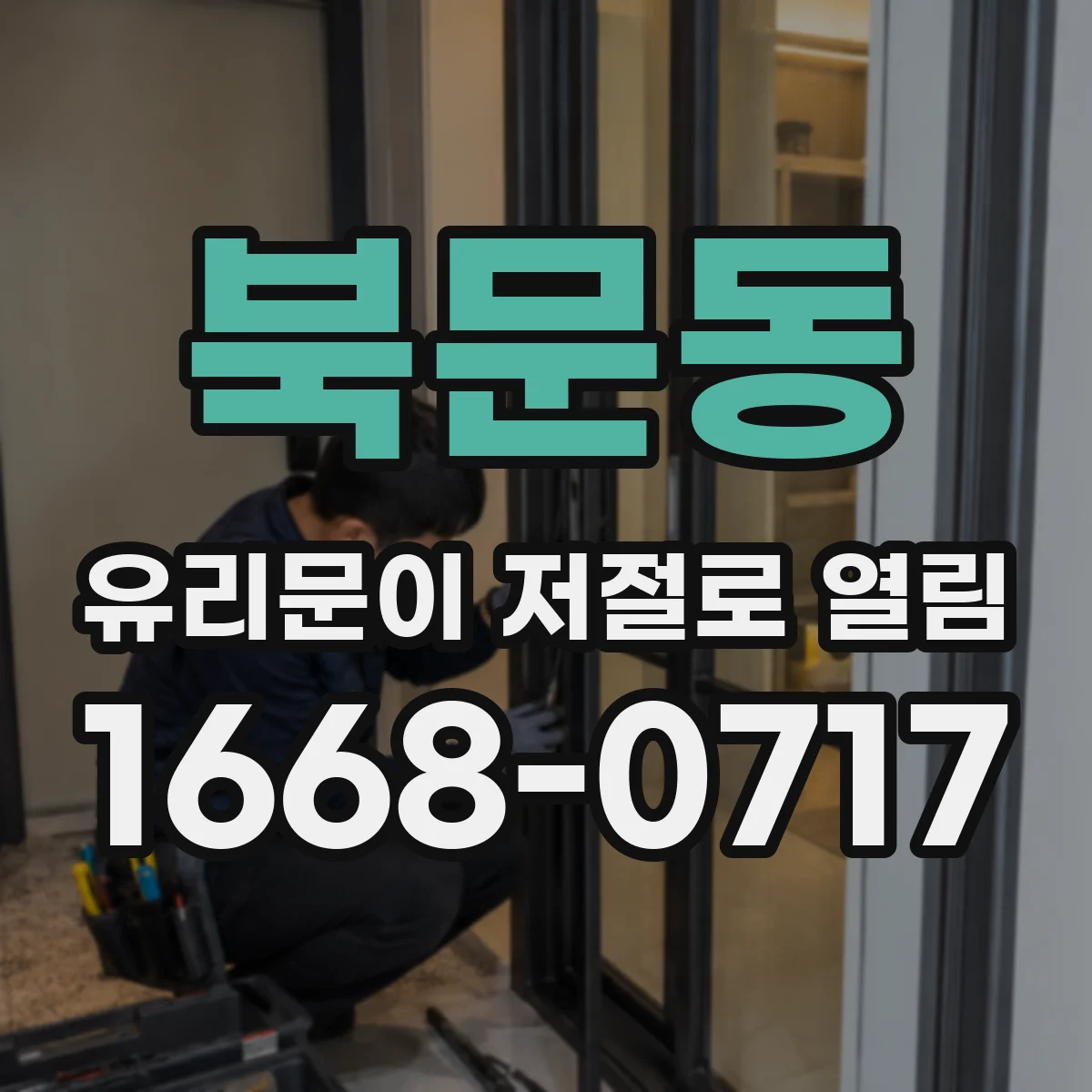 북문동 유리문이 저절로 열림