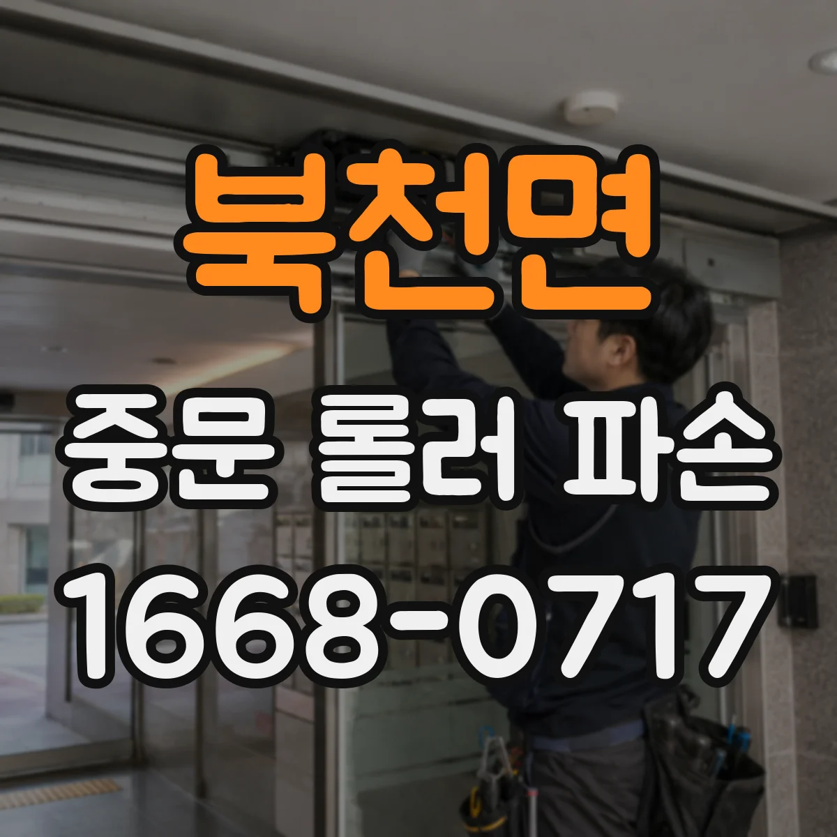 북천면 중문 롤러 파손