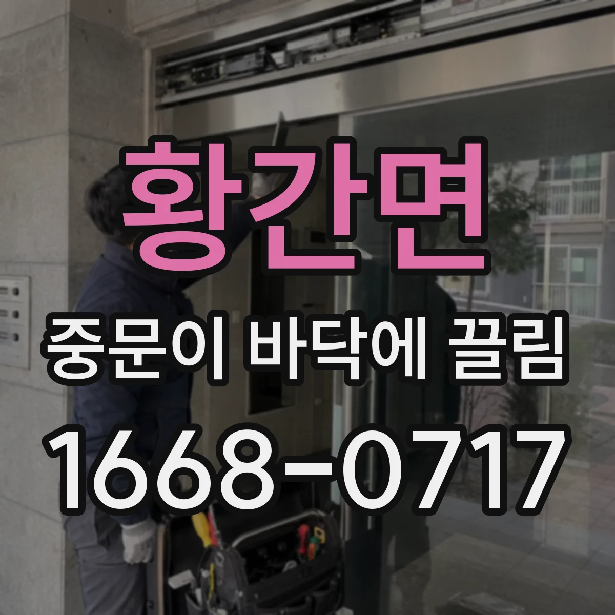 황간면 중문이 바닥에 끌림