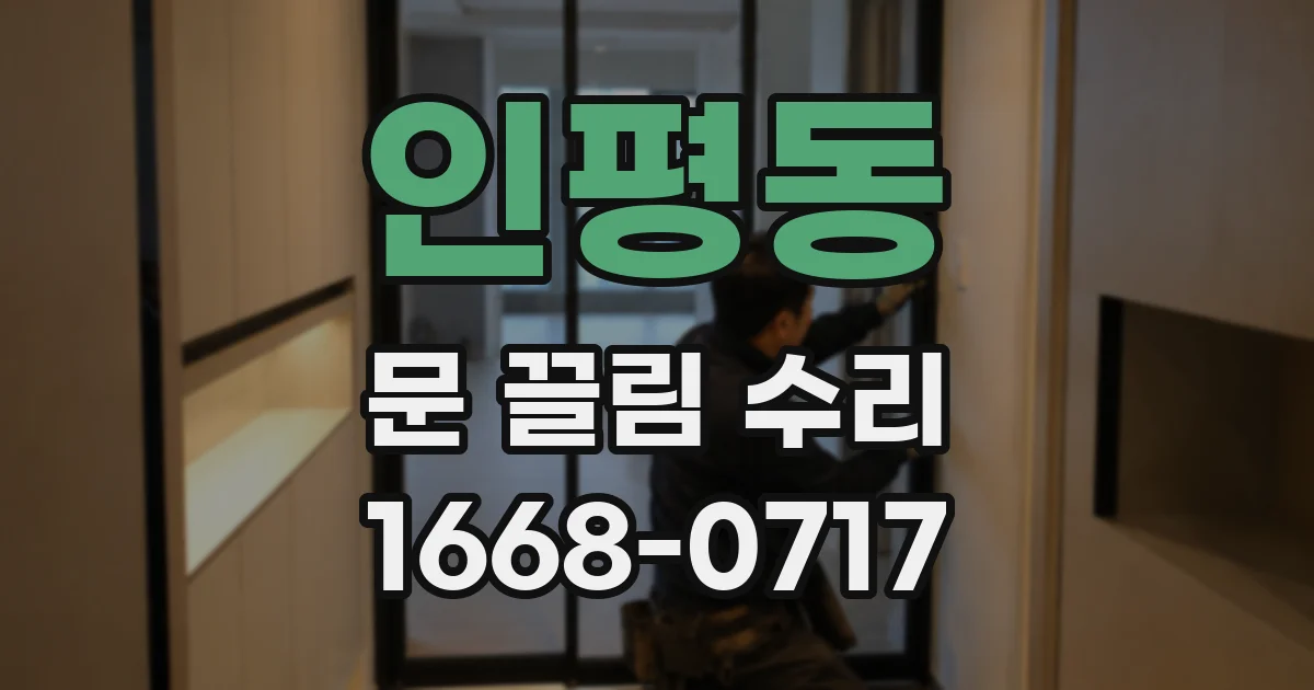 인평동 문 끌림 수리