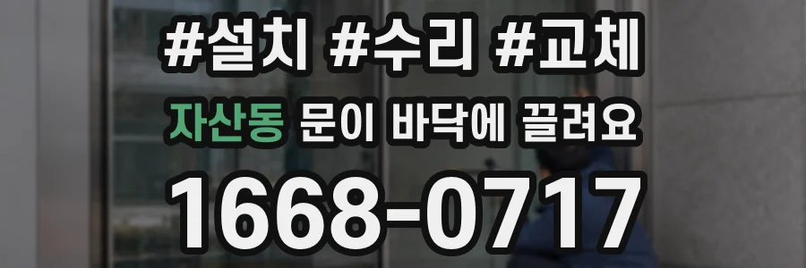 자산동 문이 바닥에 끌려요