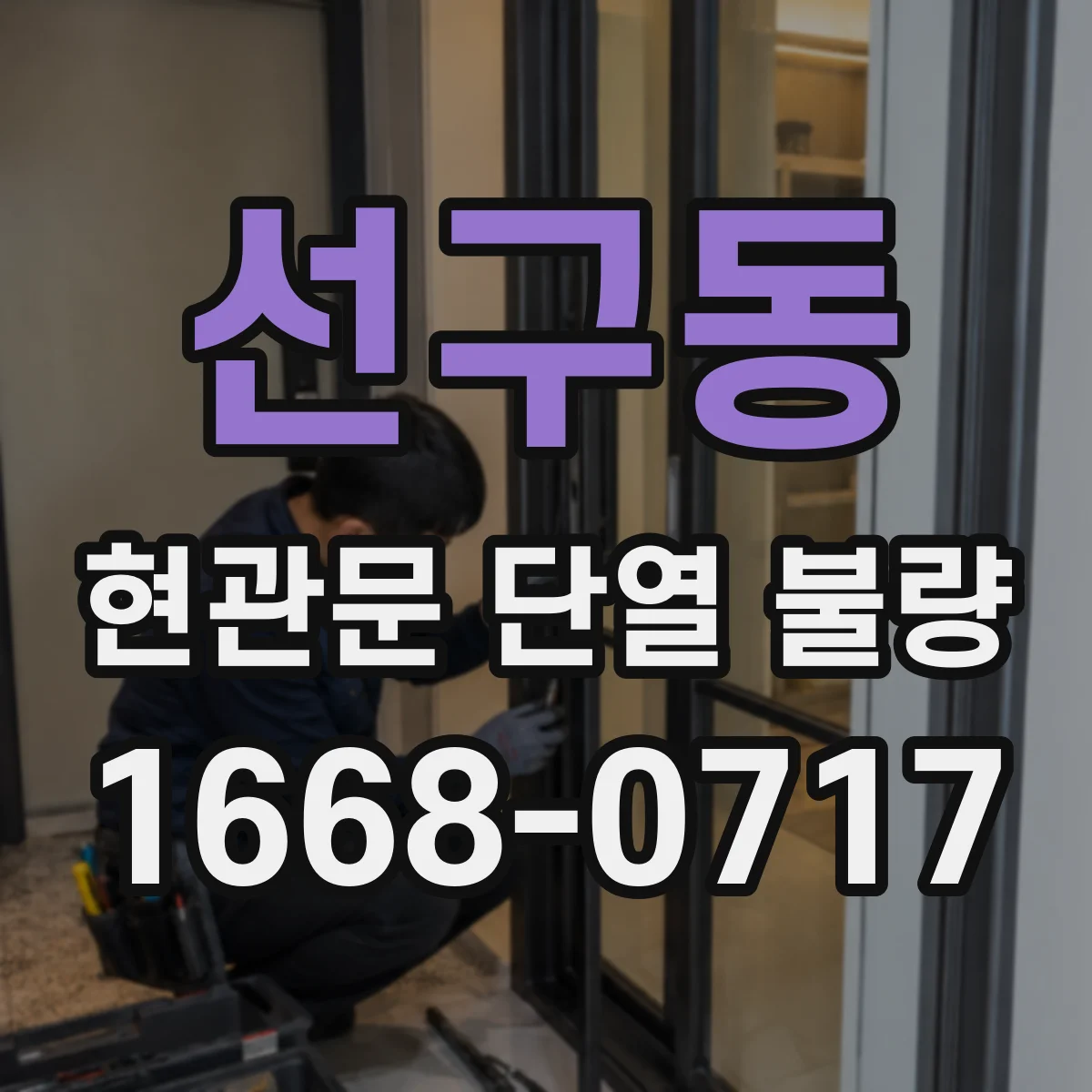 선구동 현관문 단열 불량