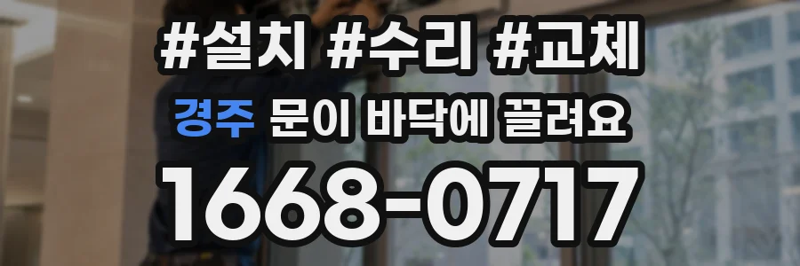 경주 문이 바닥에 끌려요