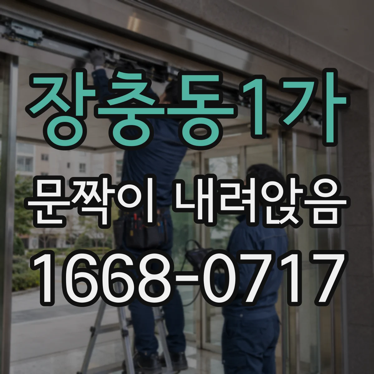 장충동1가 문짝이 내려앉음