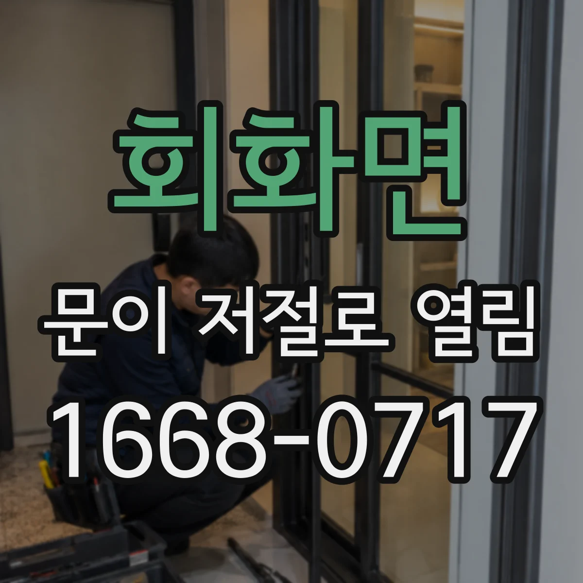 회화면 문이 저절로 열림