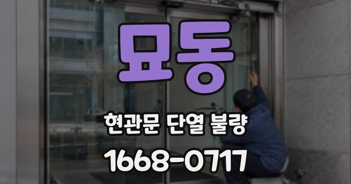 묘동 현관문 단열 불량