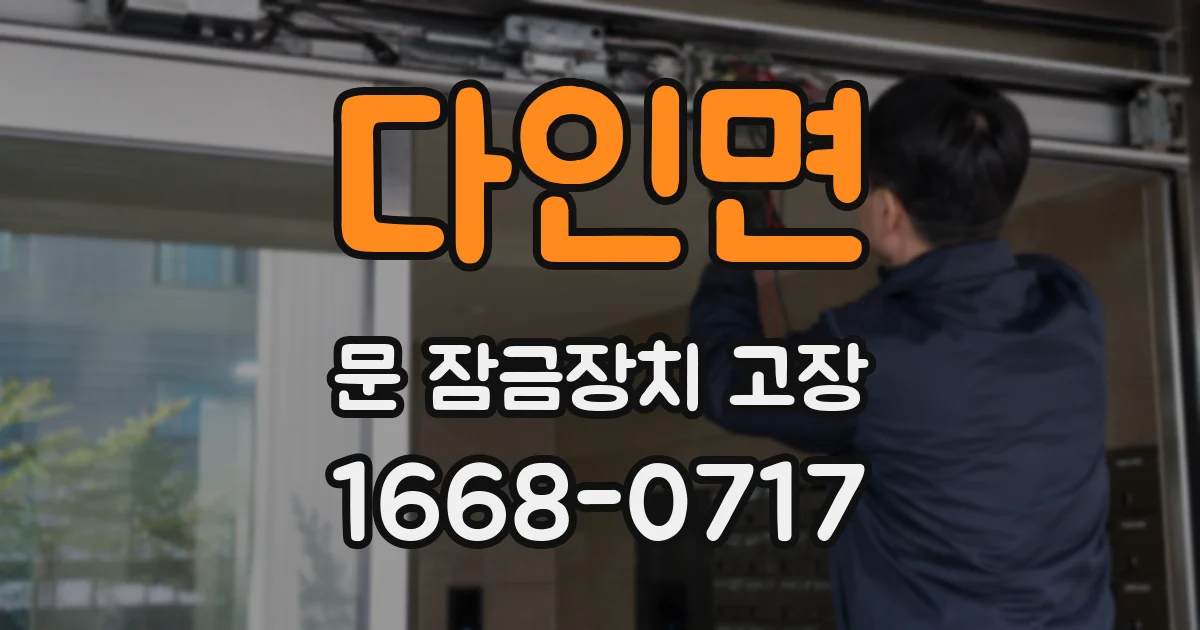 다인면 문 잠금장치 고장
