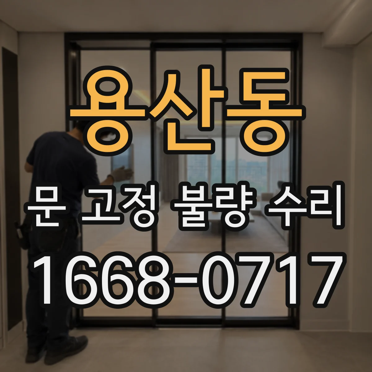용산동 문 고정 불량 수리