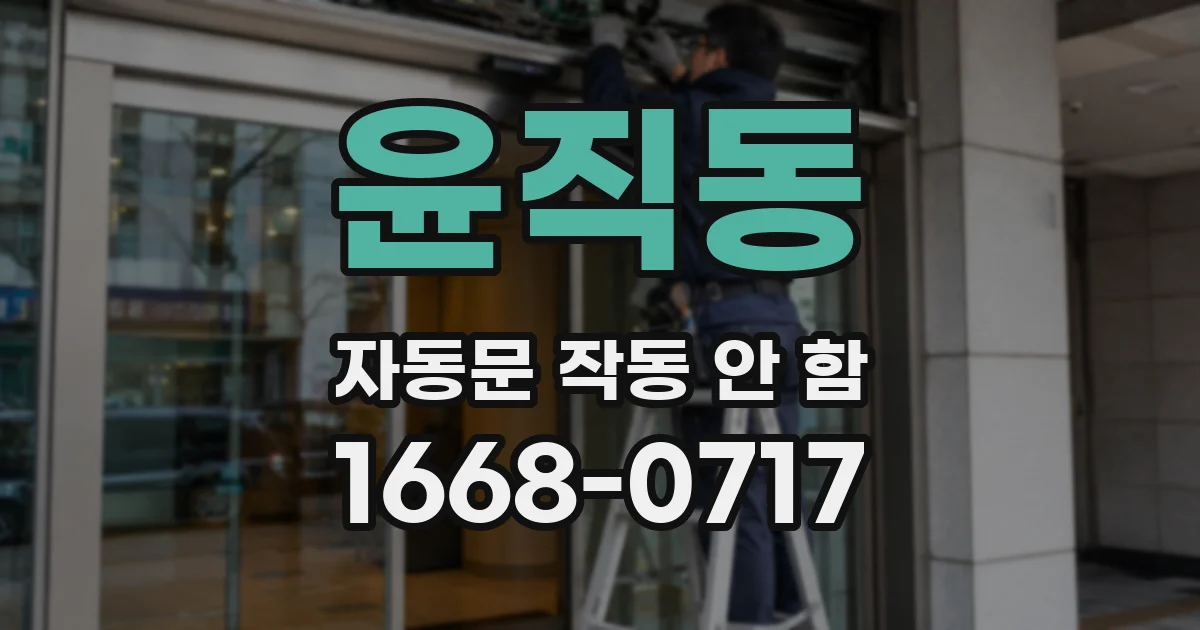 윤직동 자동문 작동 안 함