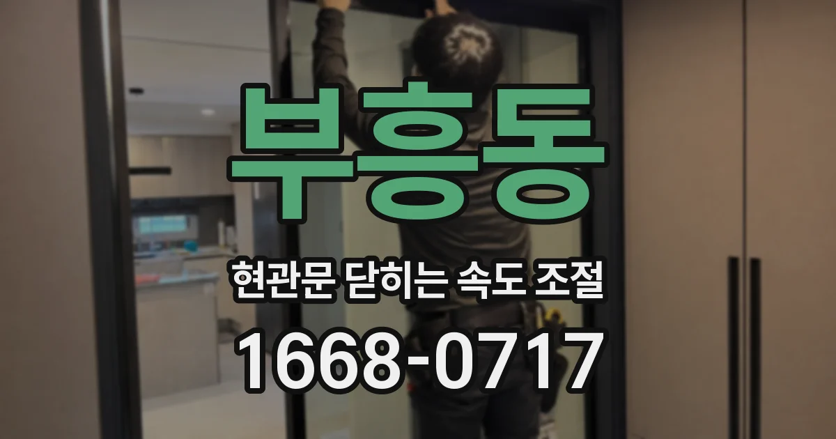 부흥동 현관문 닫히는 속도 조절