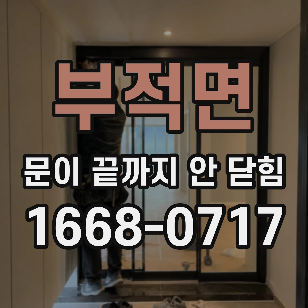 부적면 문이 끝까지 안 닫힘