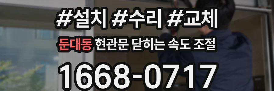 둔대동 현관문 닫히는 속도 조절