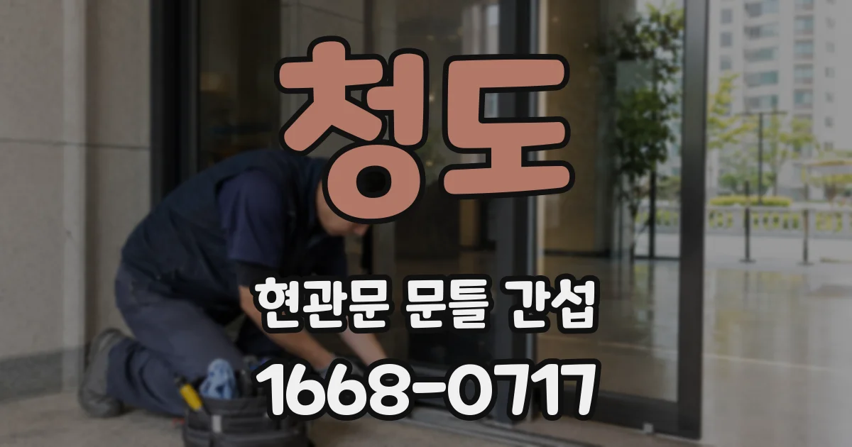 청도 현관문 문틀 간섭