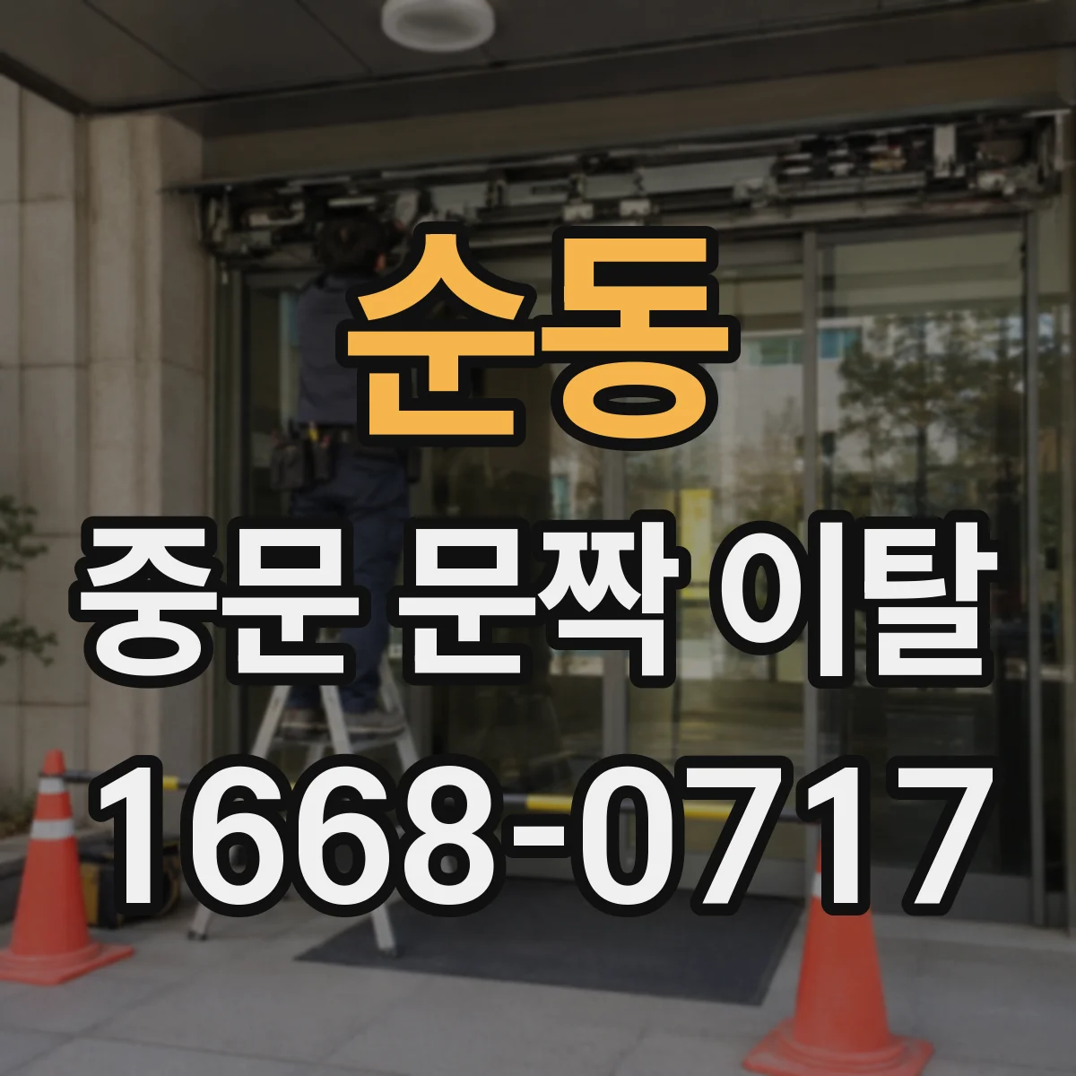 순동 중문 문짝 이탈