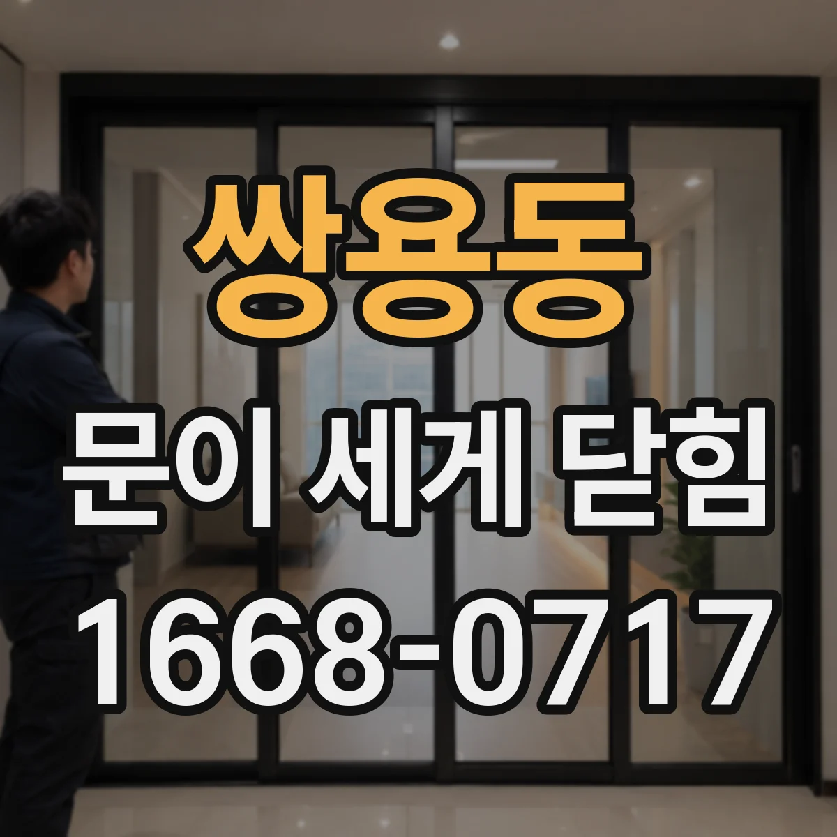 쌍용동 문이 세게 닫힘