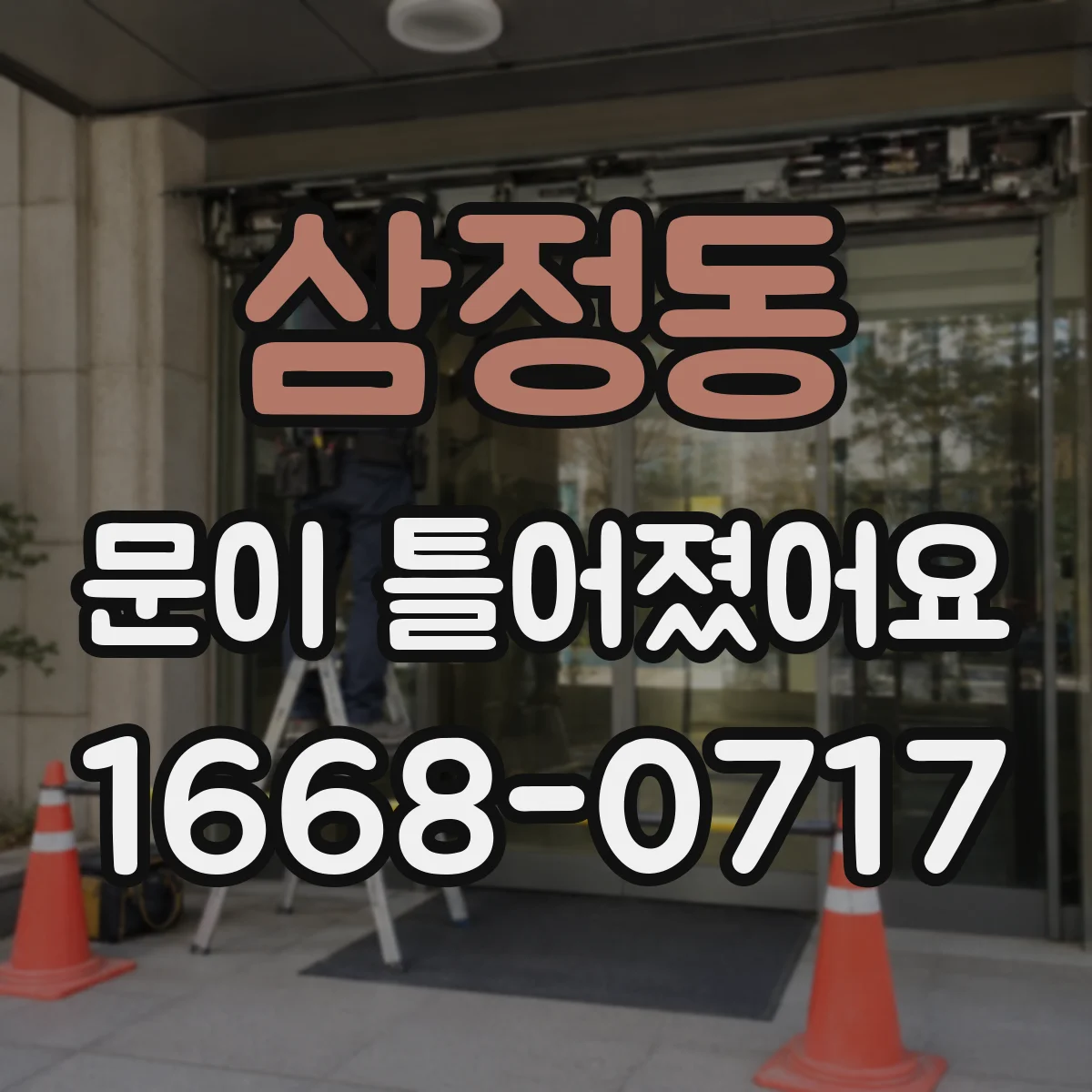 삼정동 문이 틀어졌어요