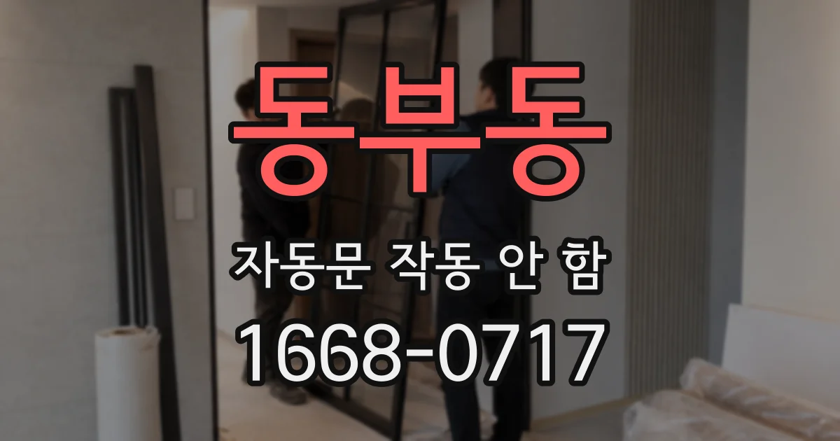 동부동 자동문 작동 안 함