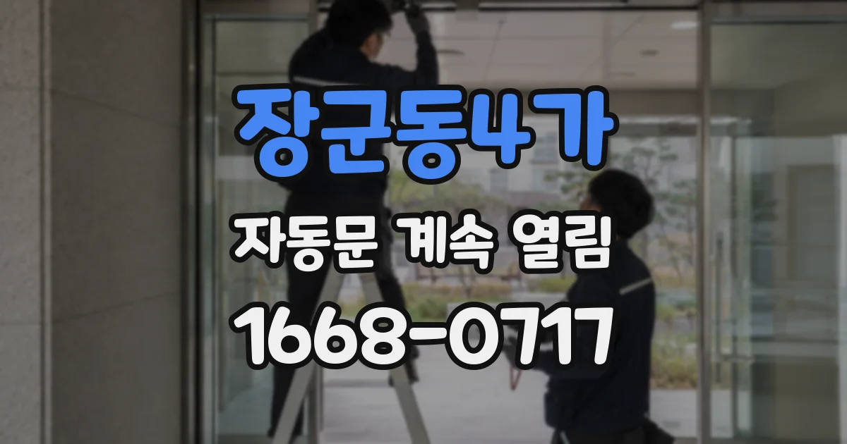 장군동4가 자동문 계속 열림