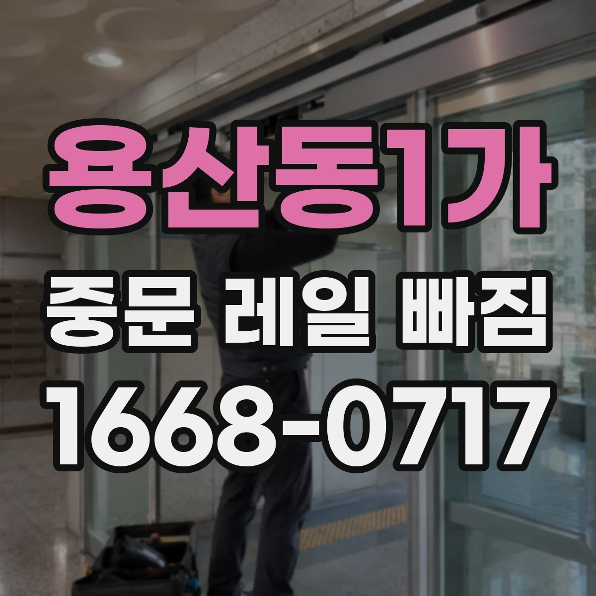 용산동1가 중문 레일 빠짐