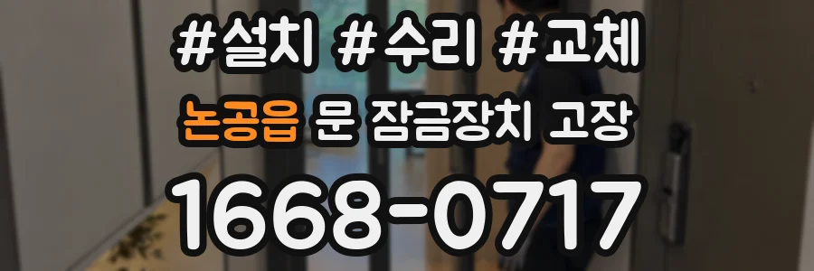 논공읍 문 잠금장치 고장