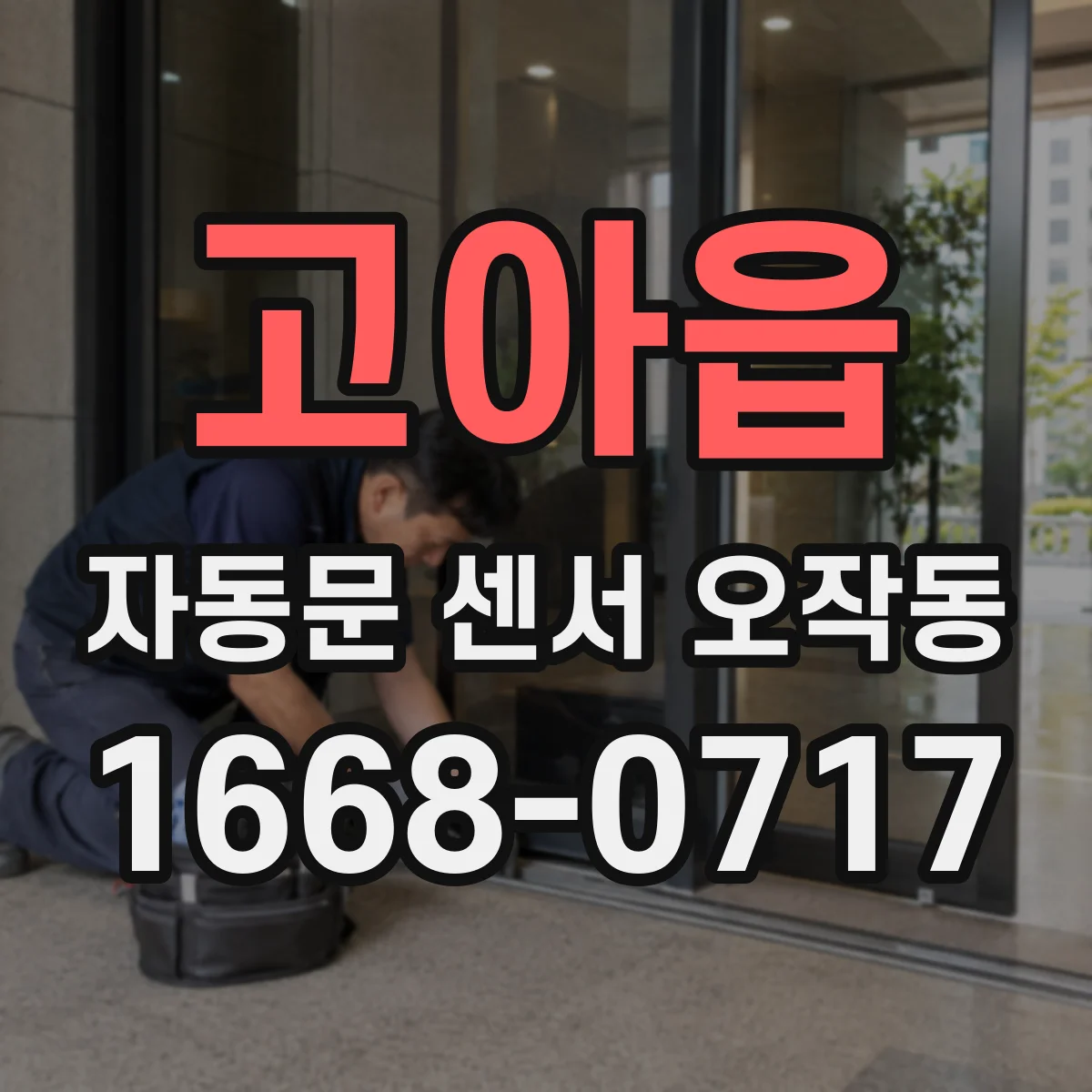 고아읍 자동문 센서 오작동