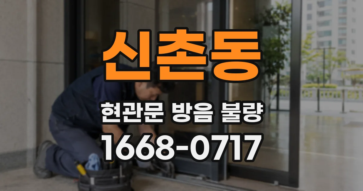 신촌동 현관문 방음 불량