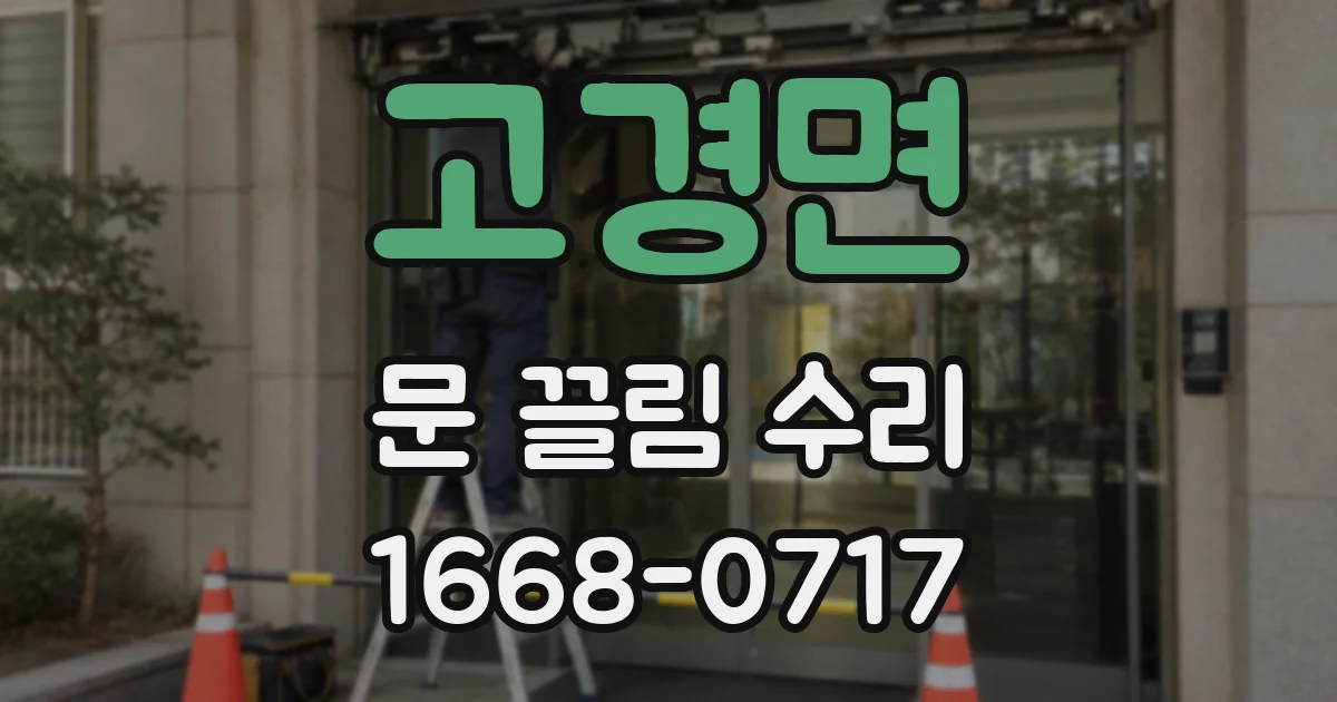 고경면 문 끌림 수리