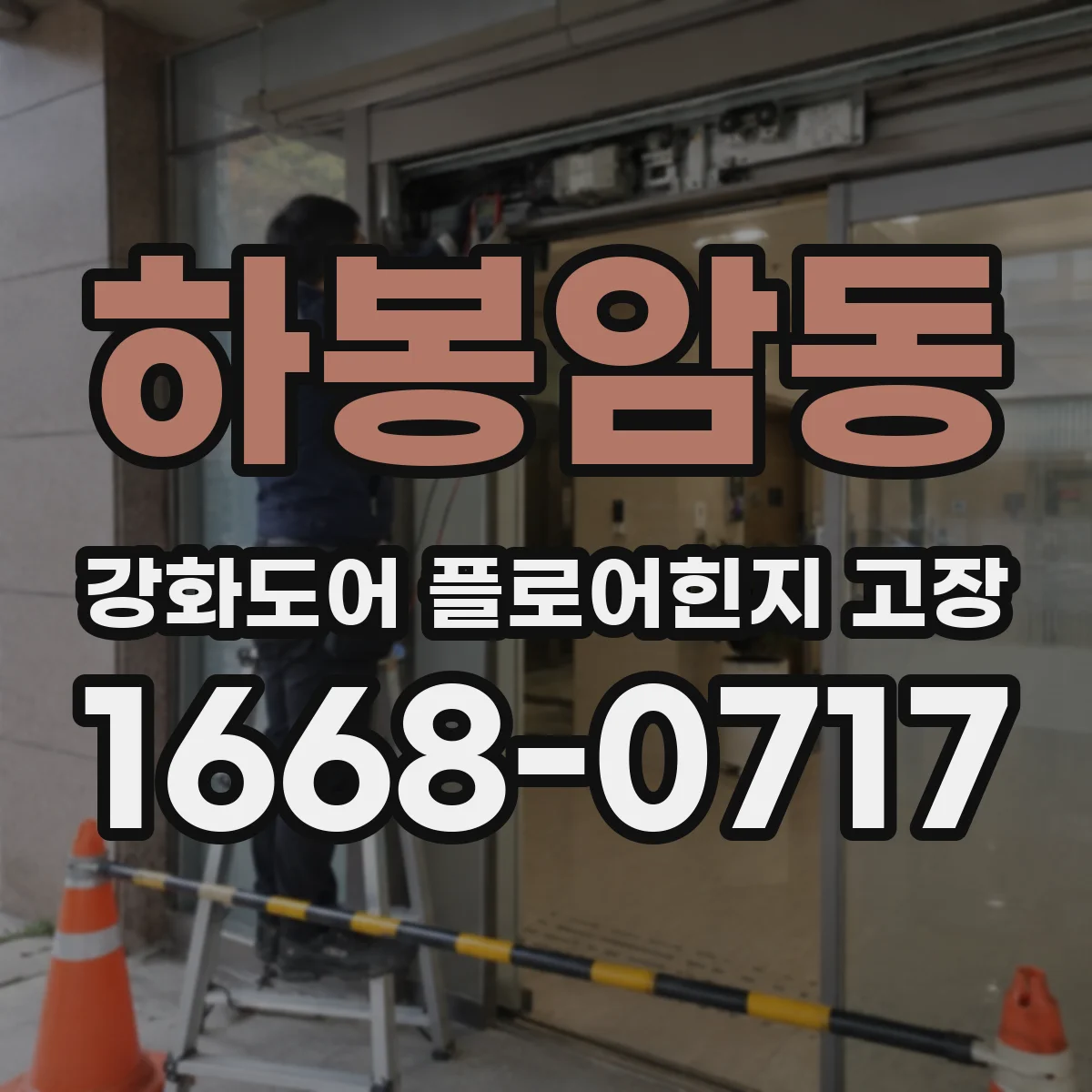 하봉암동 강화도어 플로어힌지 고장