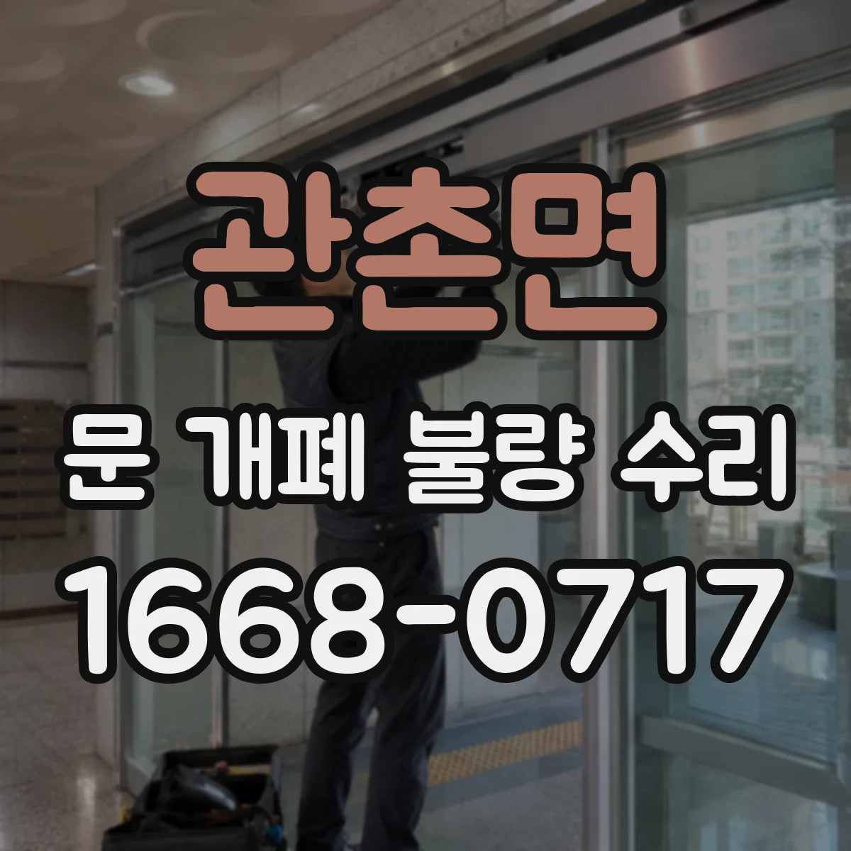 관촌면 문 개폐 불량 수리
