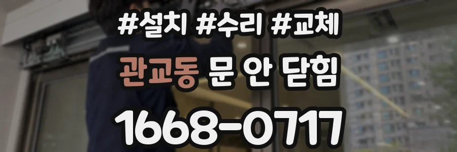 관교동 문 안 닫힘