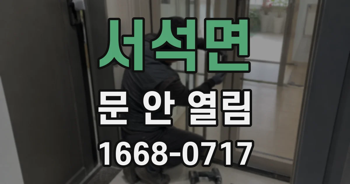 서석면 문 안 열림