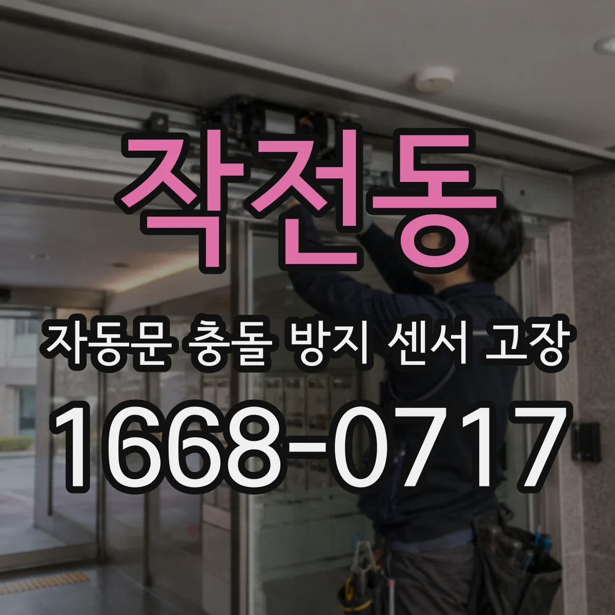 작전동 자동문 충돌 방지 센서 고장