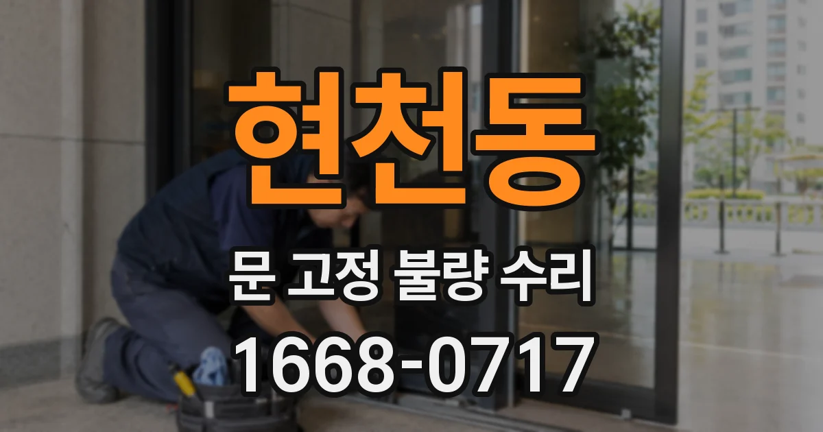 현천동 문 고정 불량 수리