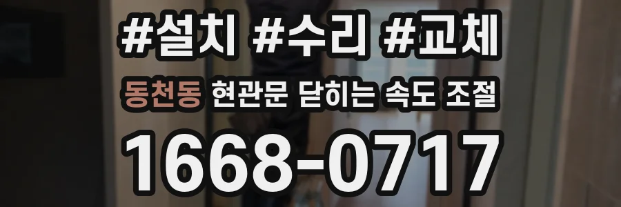 동천동 현관문 닫히는 속도 조절
