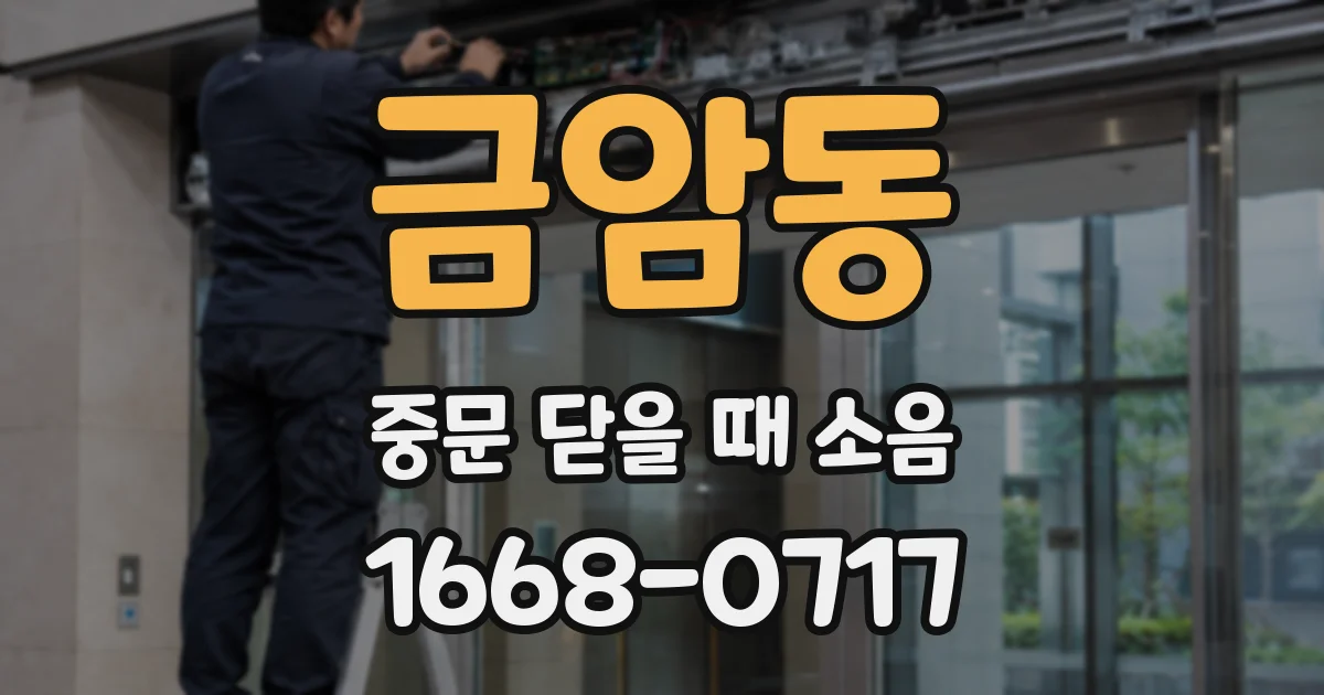 금암동 중문 닫을 때 소음