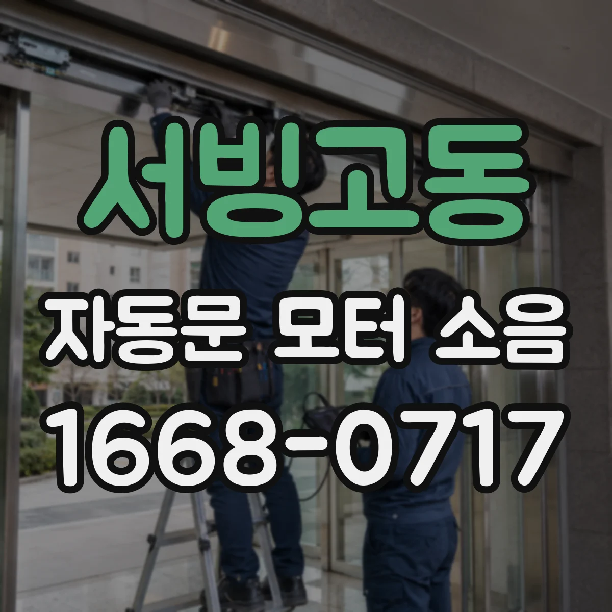 서빙고동 자동문 모터 소음