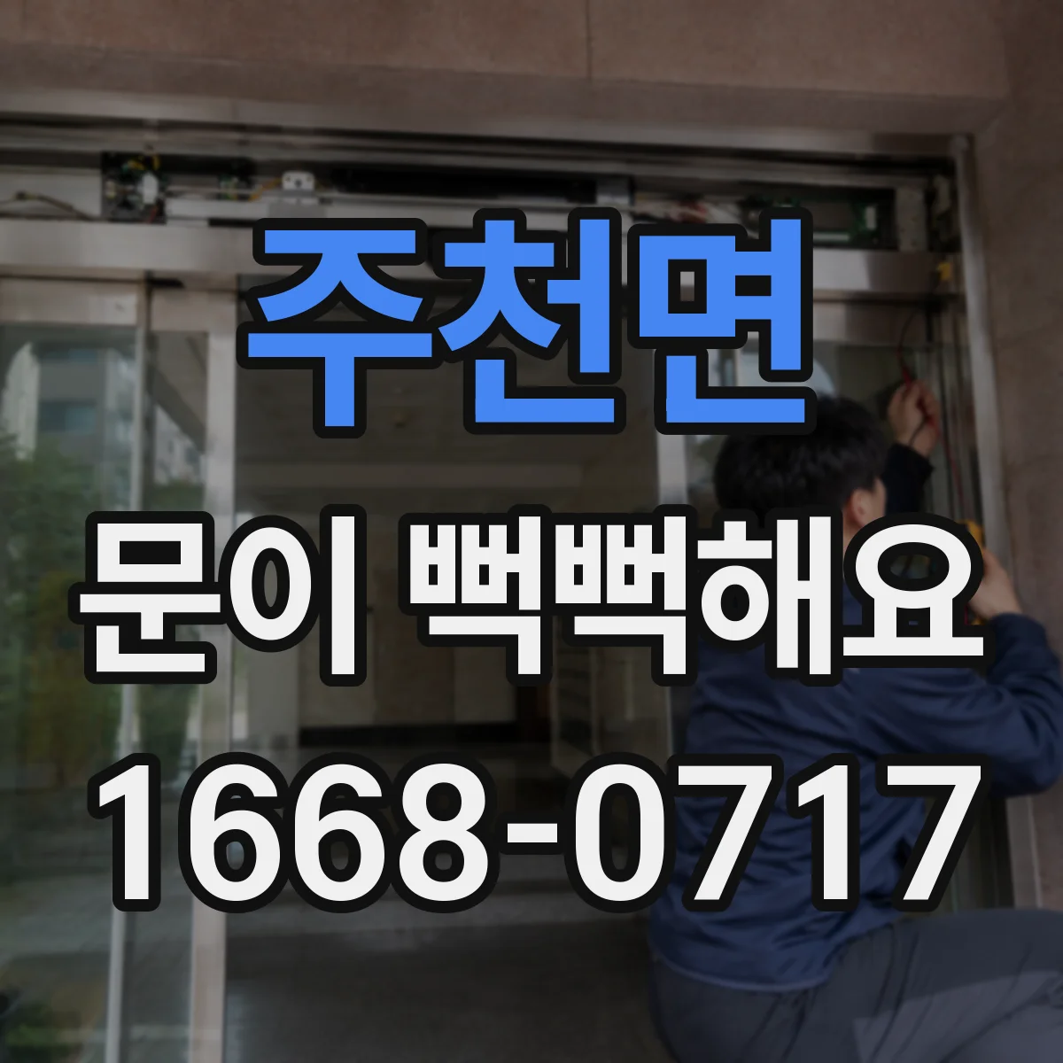 주천면 문이 뻑뻑해요