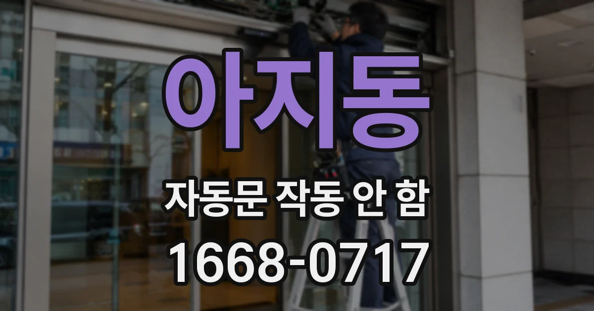 아지동 자동문 작동 안 함